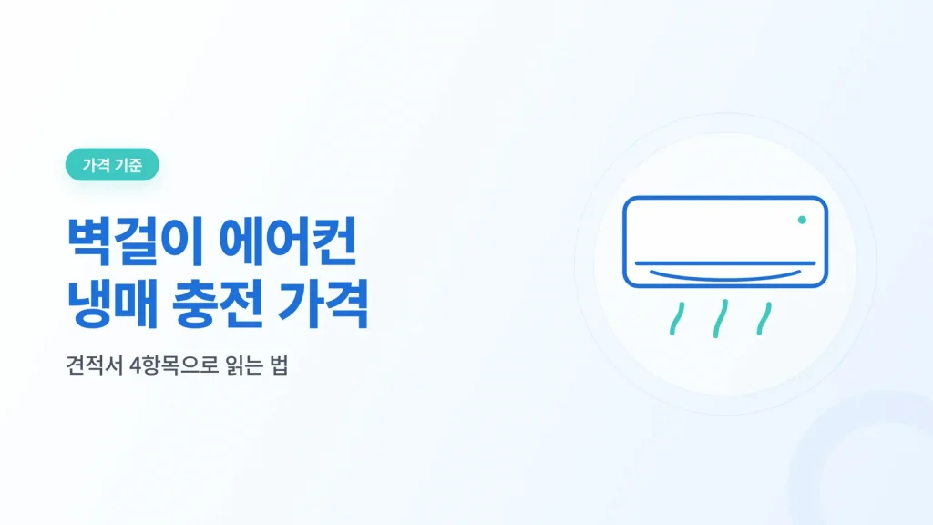 벽걸이 에어컨 냉매 충전 가격 대표 이미지