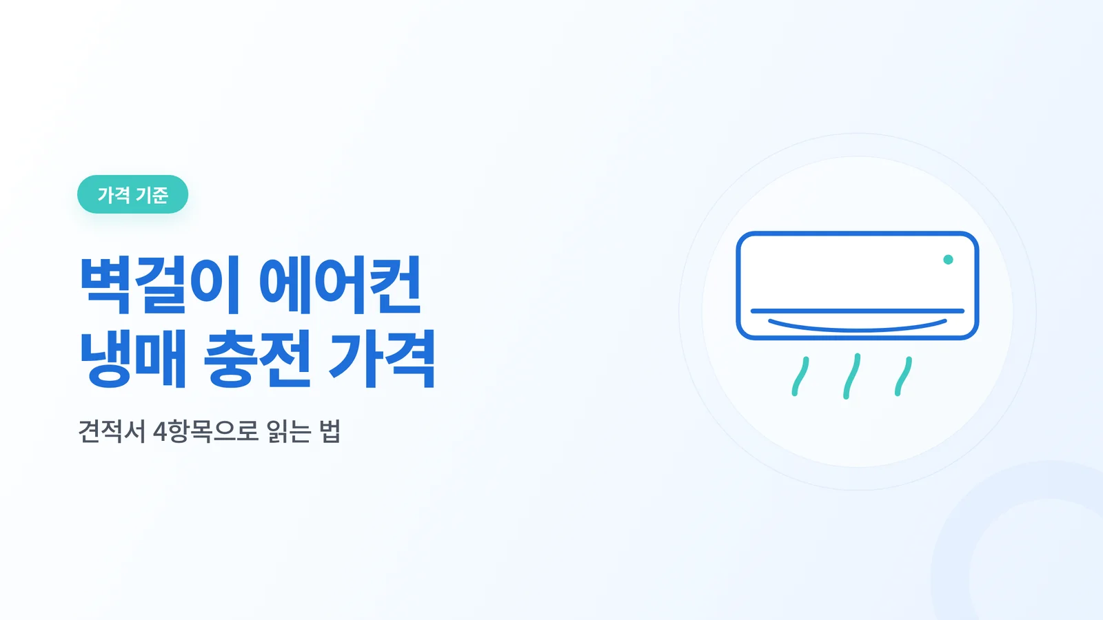 벽걸이 에어컨 냉매 충전 가...