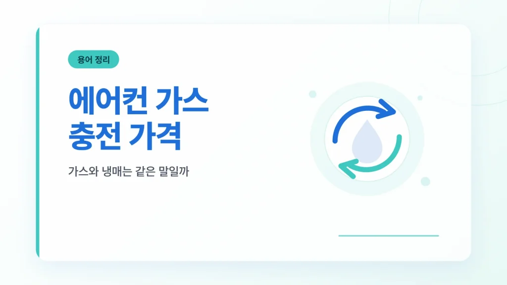 에어컨 가스 충전 가격 용어 정리 이미지