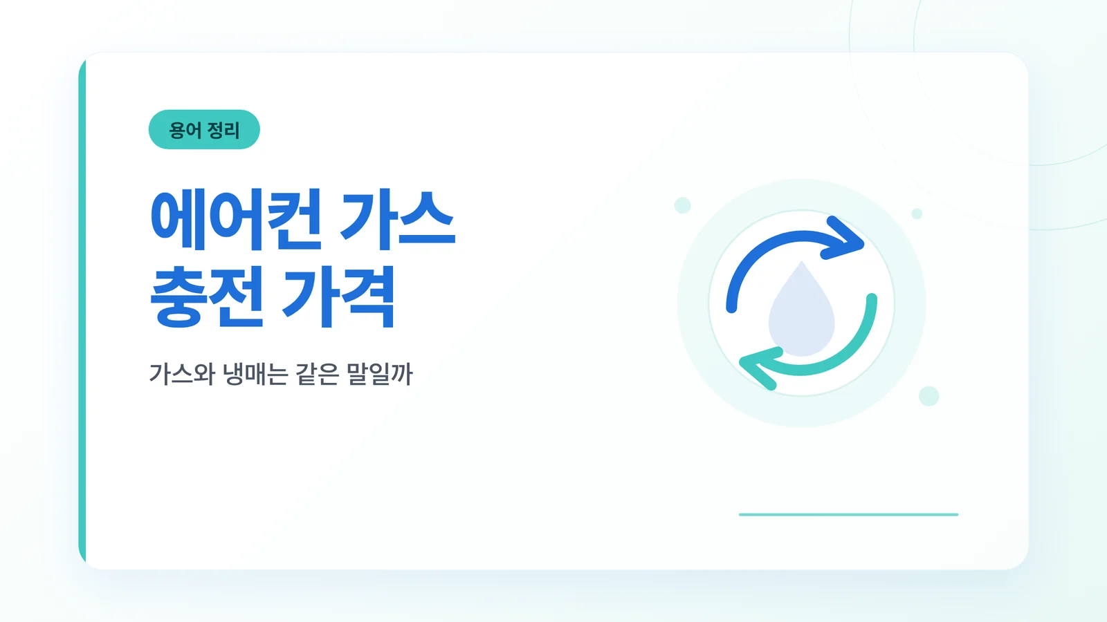에어컨 가스 충전 가격