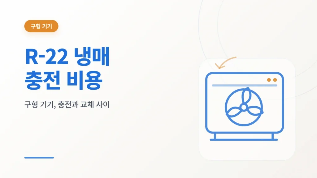 R22 냉매 충전 비용 구형 기기 안내 이미지