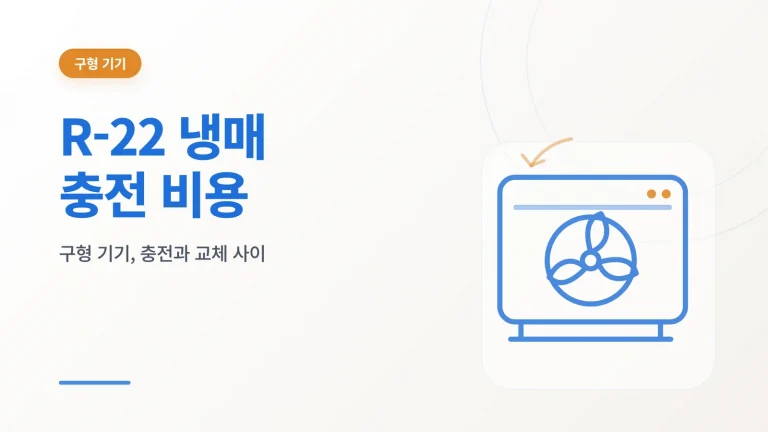R22 냉매 충전 비용 구형 기기 안내 이미지