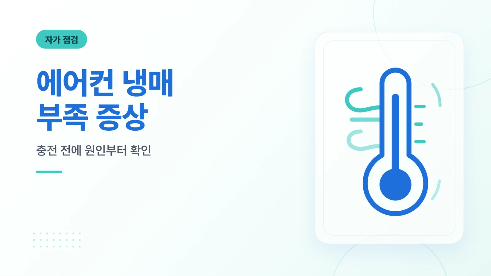 에어컨 냉매 부족 증상