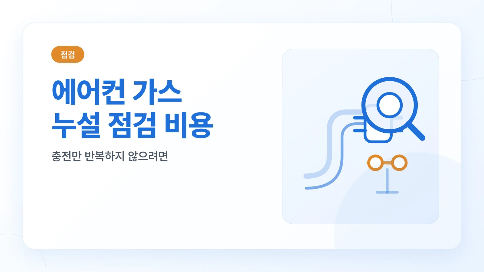 에어컨 가스 누설 점검 비용
