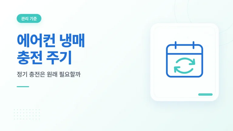 에어컨 냉매 충전 주기 관리 기준 이미지