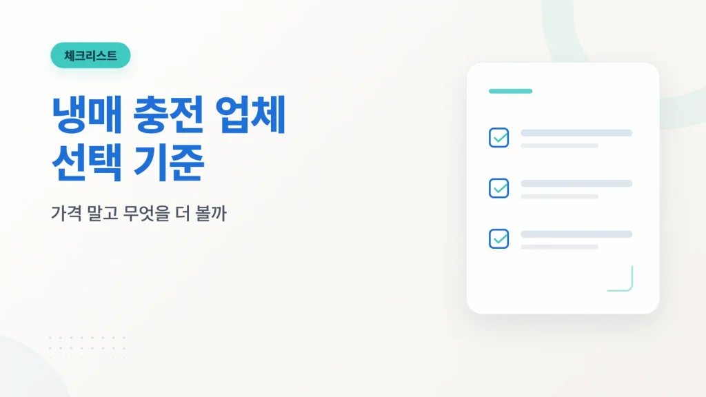 에어컨 냉매 충전 업체 선택 기준 체크리스트 이미지