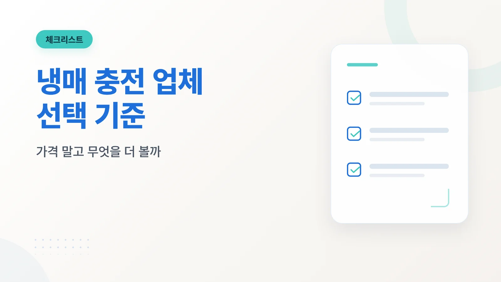 에어컨 냉매 충전 업체 선택...